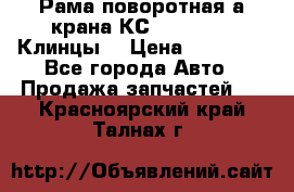 Рама поворотная а/крана КС 35719-5-02(Клинцы) › Цена ­ 44 000 - Все города Авто » Продажа запчастей   . Красноярский край,Талнах г.